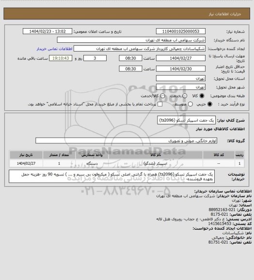استعلام یک جفت اسپیکر تسکو (ts2096)