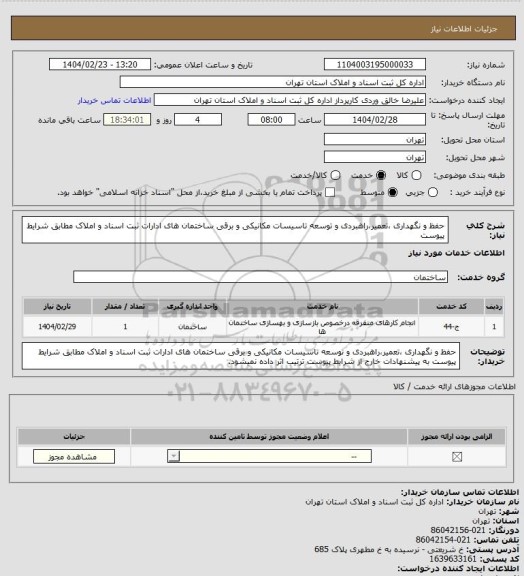 استعلام حفظ و نگهداری ،تعمیر،راهبردی و توسعه تاسیسات مکانیکی و برقی  ساختمان های ادارات ثبت اسناد و املاک مطابق شرایط پیوست