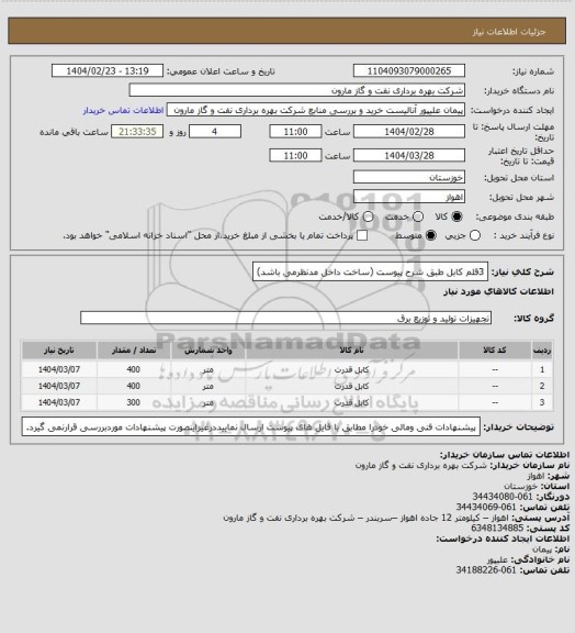 استعلام 3قلم کابل  طبق شرح پیوست (ساخت داخل مدنظرمی باشد)