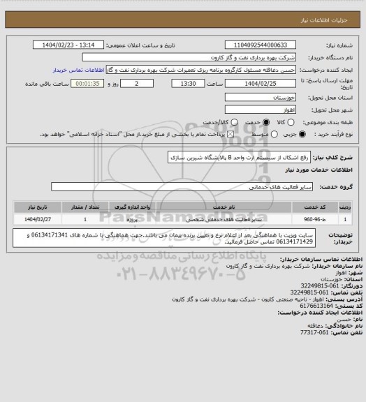 استعلام رفع اشکال از سیستم ارت واحد B پالایشگاه شیرین سازی