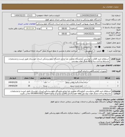 استعلام استعلام خرید اقلام درخواستی  آزمایشگاه  معاونت غذا ودارو دانشگاه علوم پرشکی استان خوزستان طبق لیست و مشخصات  وشرایط پرداخت سه ماهه ودیگر موارد پیوستی