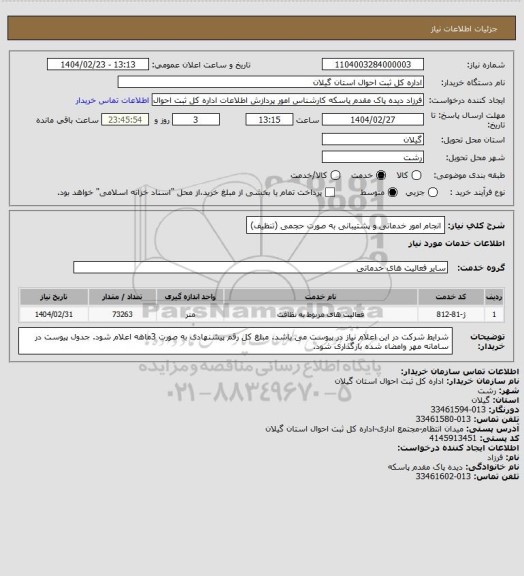 استعلام انجام امور خدماتی و پشتیبانی به صورت حجمی (تنظیف)