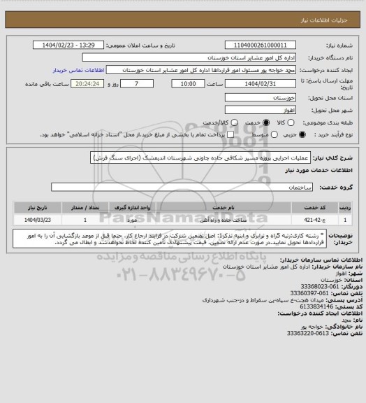 استعلام عملیات اجرایی پروژه مسیر شکافی  جاده چاونی  شهرستان اندیمشک     (اجرای سنگ فرش)