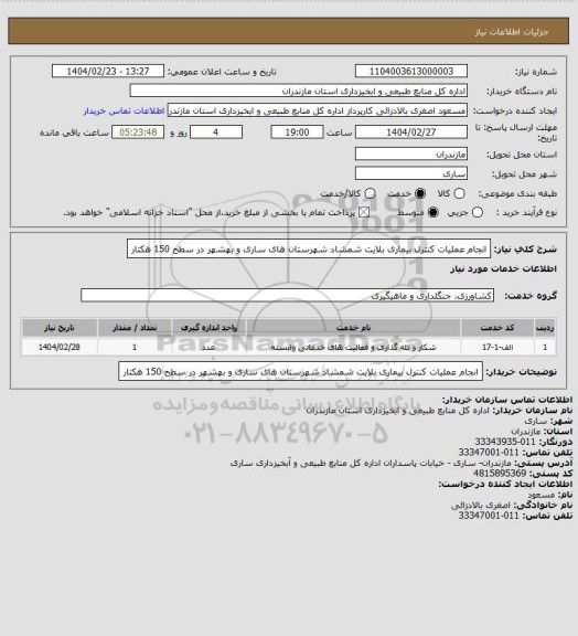 استعلام انجام عملیات کنترل بیماری  بلایت  شمشاد شهرستان های ساری و بهشهر  در سطح 150 هکتار