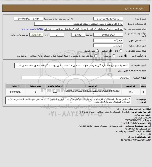 استعلام 1-تعمیرات مجتمع  های فرهنگی هنری سطح استان طبق مشخصات فنی پیوست
2-پرداخت بصورت نقدی می باشد.