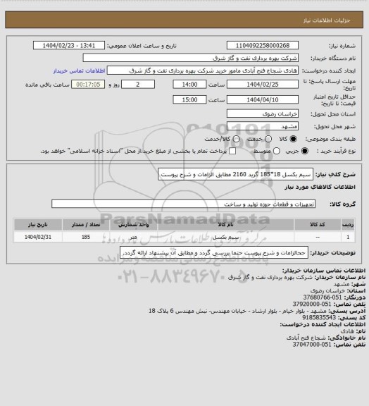 استعلام سیم بکسل 18*185 گرید 2160 مطابق الزامات و شرح پیوست