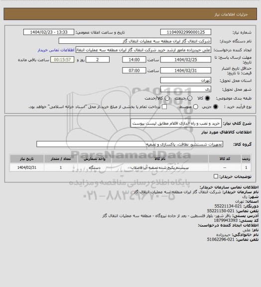استعلام خرید و نصب و راه اندازی اقلام مطابق لیست پیوست
