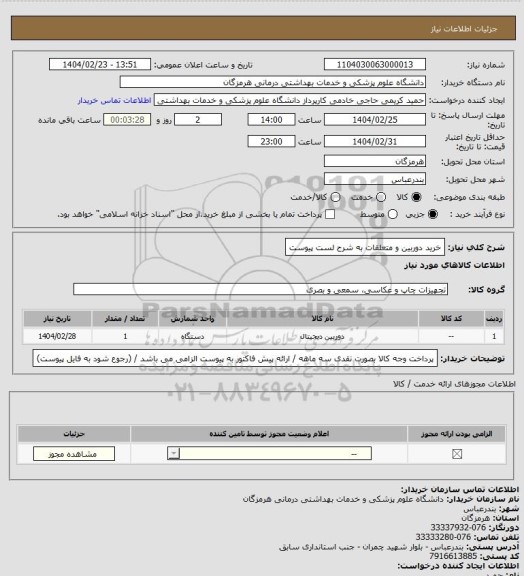 استعلام خرید دوربین و متعلقات به شرح لست پیوست