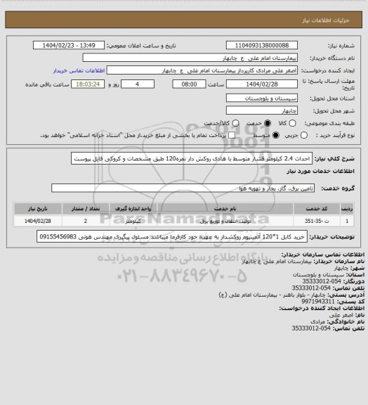 استعلام احداث 2.4 کیلومتر فشار متوسط با هادی روکش دار نمره120 طبق مشخصات و کروکی فایل پیوست