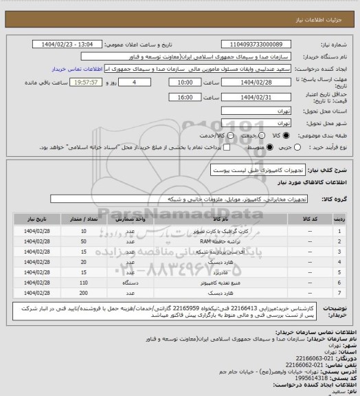 استعلام تجهیزات کامپیوتری طبق لیست پیوست