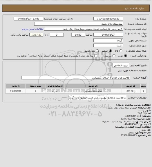 استعلام نیروی انتظامی