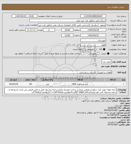 استعلام لوازم برق