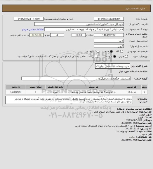 استعلام خرید و رها سازی عوامل بیولوژیک