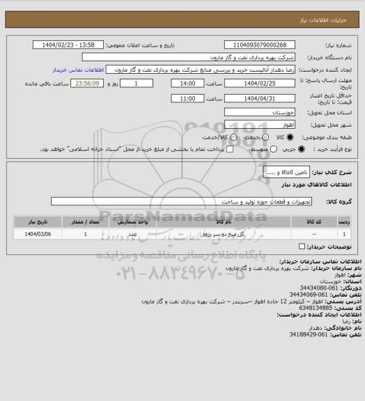 استعلام تامین stud و .....