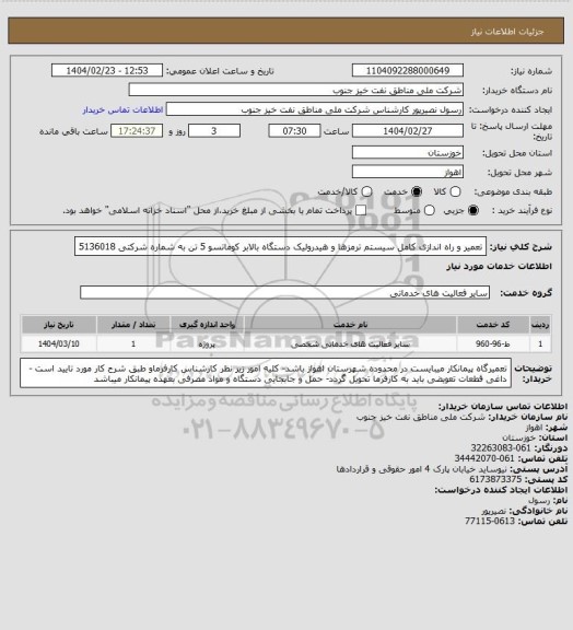 استعلام تعمیر و راه اندازی کامل سیستم ترمزها و هیدرولیک دستگاه بالابر کوماتسو 5 تن به شماره شرکتی 5136018