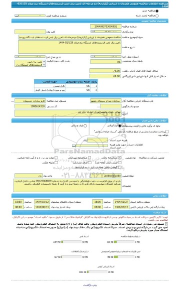 مناقصه، مناقصه عمومی همزمان با ارزیابی (یکپارچه) دو مرحله ای تامین برق ایمن فرستنده های ایستگاه برج میلاد 02/125-1404
