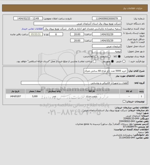 استعلام خرید 5000 عدد بازو چراغ 60 سانتی متری
