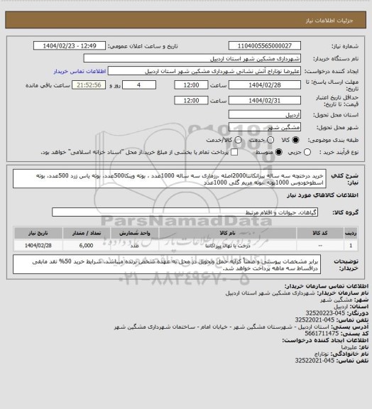 استعلام خرید درختچه سه ساله پیرانکانتا2000اصله ،رزماری سه ساله 1000عدد ، بوته وینکا500عدد، بوته یاس زرد 500عدد، بوته اسطوخودوس 1000بوته ،بوته مریم گلی 1000عدد