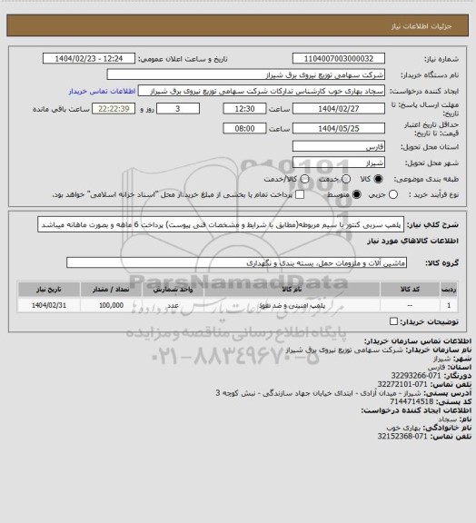 استعلام پلمپ سربی کنتور با سیم مربوطه(مطابق با شرایط و مشخصات فنی پیوست)
پرداخت 6 ماهه و بصورت ماهانه میباشد