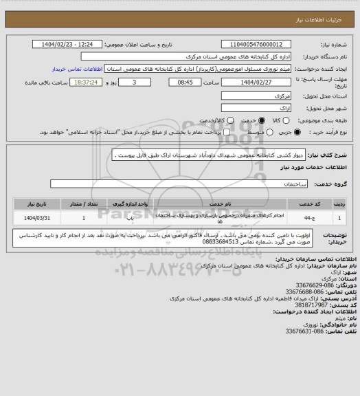 استعلام دیوار کشی کتابخانه عمومی شهدای داودآباد شهرستان اراک طبق فایل پیوست .
