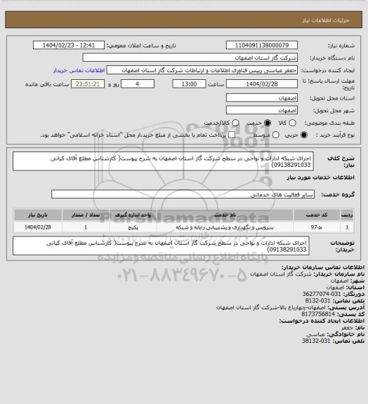 استعلام اجرای شبکه ادارات و نواحی در سطح شرکت گاز استان اصفهان به شرح پیوست( کارشناس مطلع آقای کیانی 09138291033)