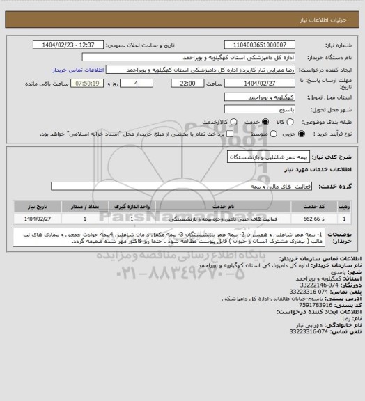 استعلام بیمه عمر شاغلین و بازنشستگان