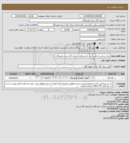 استعلام برق رسانی به پست برق انبار مرکزی شرکت گاز استان هرمزگان