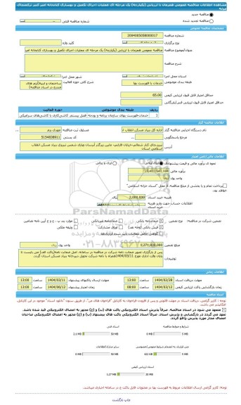 مناقصه، مناقصه عمومی همزمان با ارزیابی (یکپارچه) یک مرحله ای عملیات اجرای تکمیل و بهسازی کتابخانه امیر کبیر ترکمنچای میانه