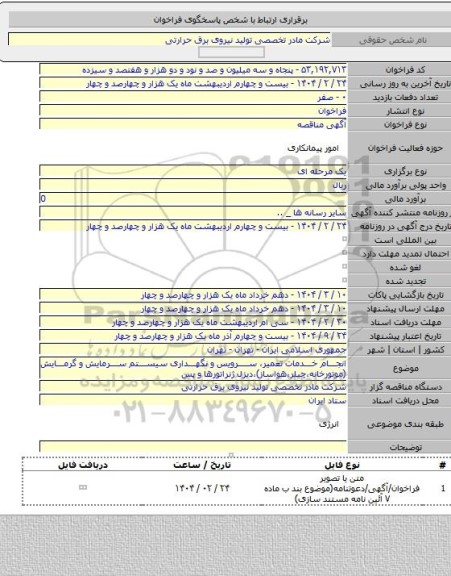 مناقصه, انجام خدمات تعمیر، سرویس و نگهداری سیستم سرمایش و گرمایش (موتورخانه،چیلر،هواساز)،دیزل ژنراتورها و پس