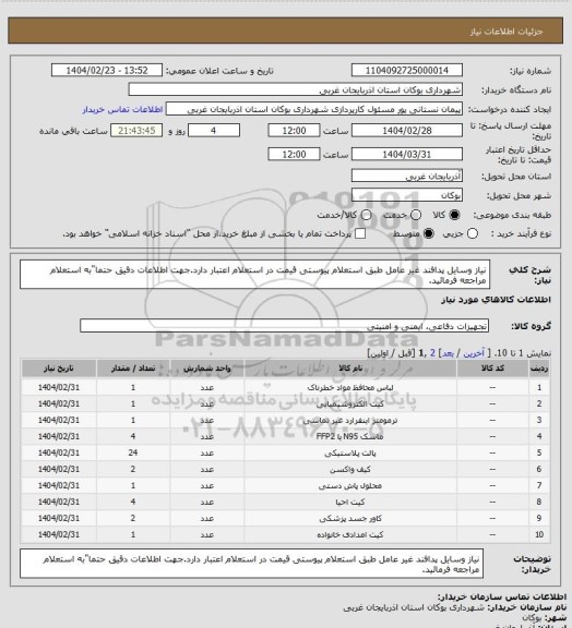 استعلام نیاز وسایل پدافند غیر عامل طبق استعلام پیوستی قیمت در استعلام اعتبار دارد.جهت اطلاعات دقیق حتما"به استعلام مراجعه فرمائید.