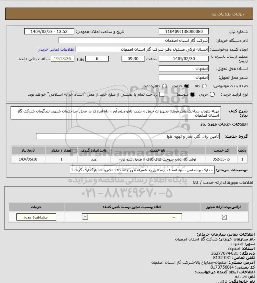 استعلام تهیه متریال ساخت تابلو مونتاژ تجهیزات حمل و نصب تابلو چنج آور و راه اندازی در محل ساختمان شهید تندگویان شرکت گاز استان اصفهان