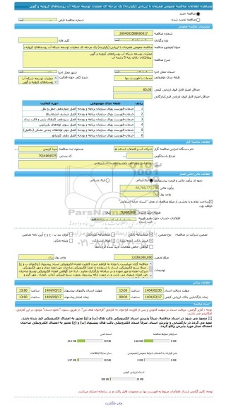 مناقصه، مناقصه عمومی همزمان با ارزیابی (یکپارچه) یک مرحله ای عملیات توسعه شبکه آب روستاهای کروئیه و گوین