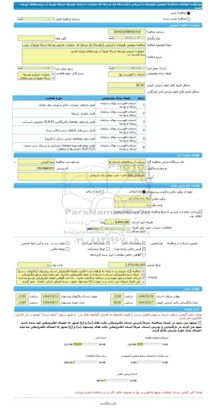 مناقصه، مناقصه عمومی همزمان با ارزیابی (یکپارچه) یک مرحله ای  عملیات اجرایی توسعه شبکه توزیع آب روستاهای توریان قشم