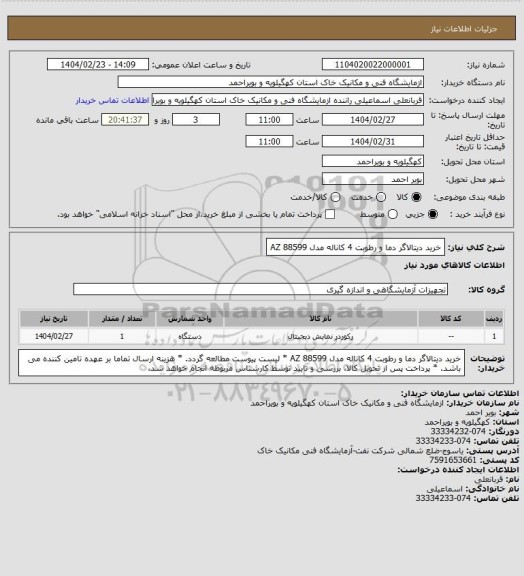 استعلام خرید دیتالاگر دما و رطوبت 4 کاناله مدل AZ 88599