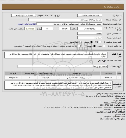 استعلام خدمات نگهداری فضای سبز ایستگاه زمینی شهید قندی اسداباد طبق مشخصات فنی فایل های پیوست و نظرات ناظر و کارفرما