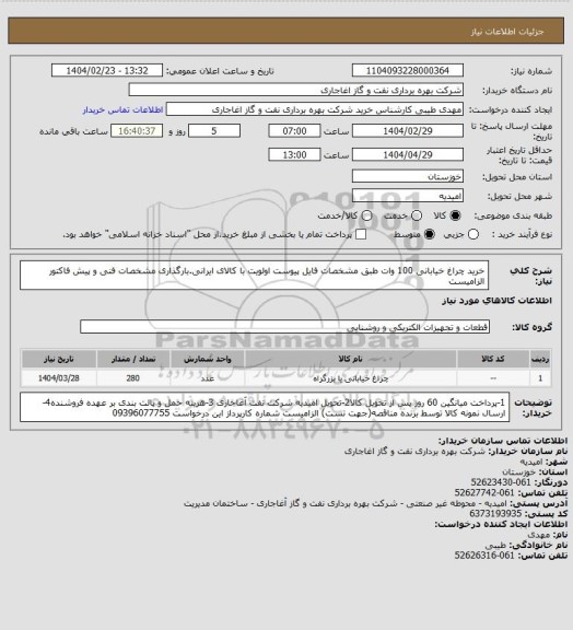 استعلام خرید چراغ خیابانی 100 وات طبق مشخصات فایل پیوست
اولویت با کالای ایرانی.بارگذاری مشخصات فنی و پیش فاکتور الزامیست