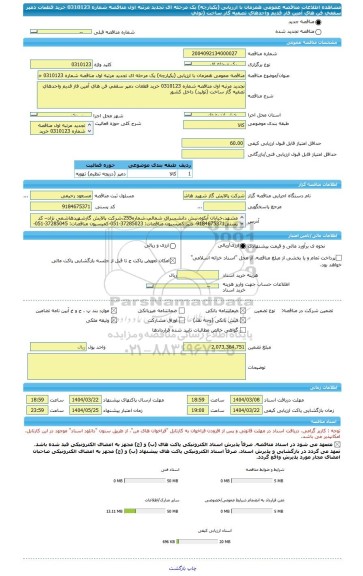 مناقصه، مناقصه عمومی همزمان با ارزیابی (یکپارچه) یک مرحله ای تجدید مرتبه اول مناقصه شماره 0310123 خرید قطعات دمپر سقفی فن های آمین فاز قدیم واحدهای تصفیه گاز ساخت (تولی