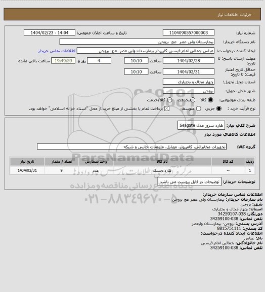 استعلام هارد سرور مدل Seagate