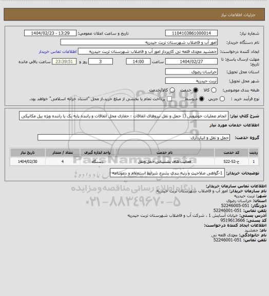 استعلام انجام عملیات خودرویی (| حمل و نقل نیروهای اتفاقات ؛ حفاری محل اتفاقات و راننده پایه یک یا راننده ویژه بیل مکانیکی