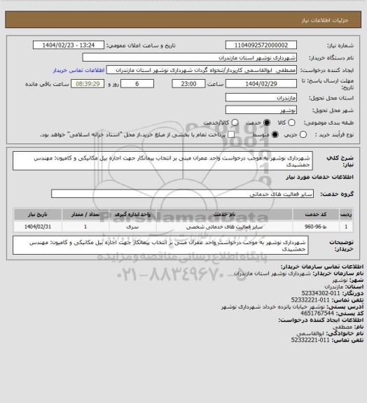 استعلام شهرداری نوشهر به موجب درخواست واحد عمران مبنی بر انتخاب پیمانکار جهت اجاره بیل مکانیکی و کامیون: مهندس جمشیدی