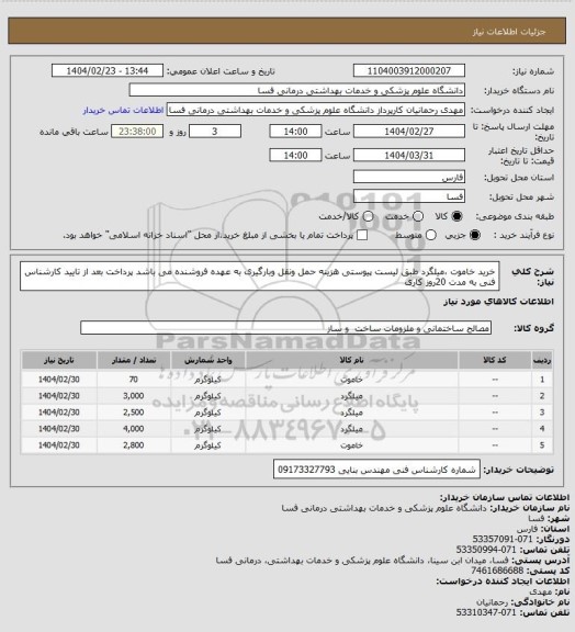 استعلام خرید خاموت ،میلگرد طبق لیست پیوستی هزینه حمل ونقل وبارگیری به عهده فروشنده می باشد پرداخت بعد از تایید کارشناس فنی به مدت 20روز کاری