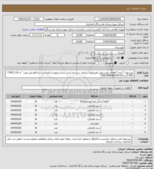 استعلام پیشنهاد *خرید* قطعات پمپ روغن هیدرولیک شامل سیستم نشت بندی و روتور اسکرو تایپ سه قلو تایپ پمپ " 
و TYPE 110-3 N2F و    FOR 38-4LN5-EH-101