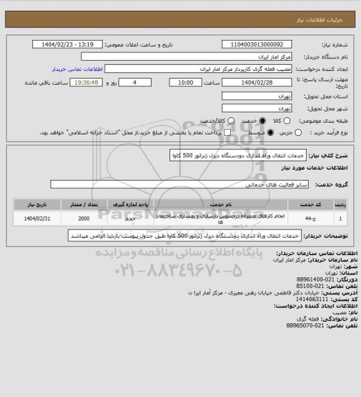 استعلام خدمات انتقال وراه اندازی دودستگاه دیزل ژنراتور 500 کاوا