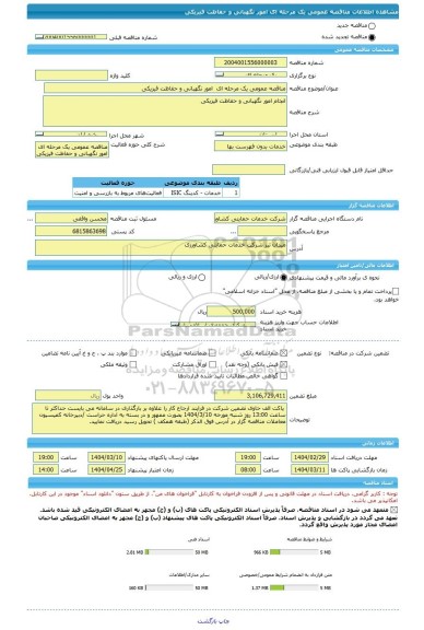 مناقصه، مناقصه عمومی یک مرحله ای  امور نگهبانی و حفاظت فیزیکی