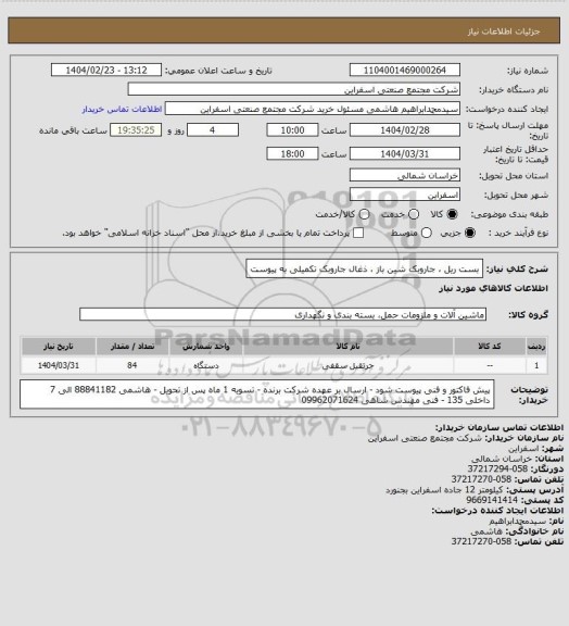 استعلام بست ریل ، جاروبک شین باز ، ذغال جاروبک 
تکمیلی به پیوست
