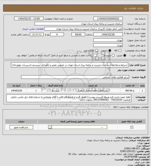 استعلام شرایط و ملاحظات سازمان مدیریت و برنامه ریزی استان تهران در خصوص تعمیر و نگهداری سیستم تاسیسات موتورخانه