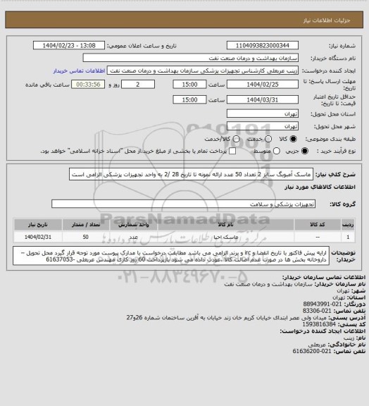استعلام ماسک آمبوبگ سایز 2 تعداد 50 عدد
ارائه نمونه تا تاریخ 28 /2 به واحد تجهیزات پزشکی الزامی است