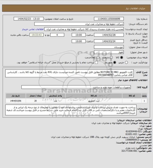 استعلام کارت اکچویتور ROTORK IQ MK1 مطابق فایل پیوست تامین کننده میبایست دارای AVL نفت مرتبط با گروه کالا باشد . کارشناس آقای عباس رضایی:09166046997