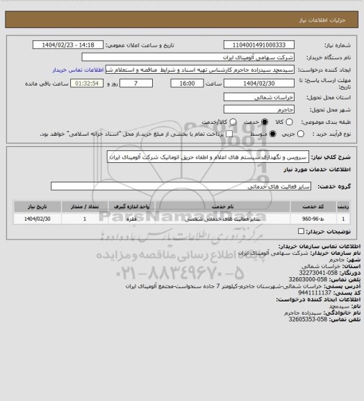 استعلام سرویس و نگهداری سیستم های اعلام و اطفاء حریق اتوماتیک شرکت آلومینای ایران