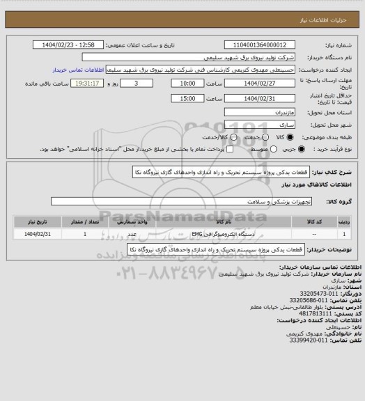 استعلام قطعات یدکی پروژه سیستم تحریک و راه اندازی واحدهای گازی نیروگاه نکا